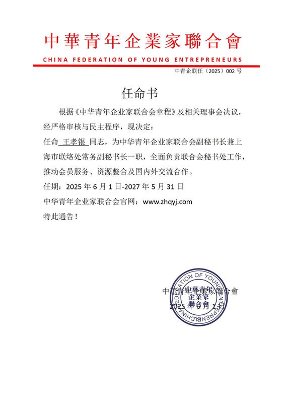 任命书中華青年企業家聯合會_01.jpg